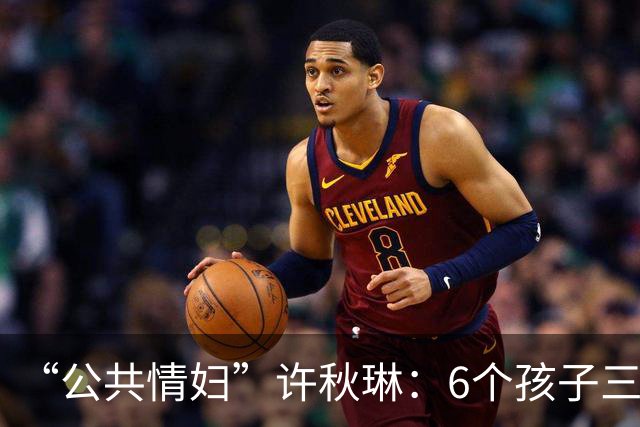 “公共情妇”许秋琳：6个孩子三个爸，个个都是大人物