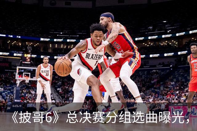 《披哥6》总决赛分组选曲曝光，终于理解小沈阳为啥生气了，一路全是荆棘