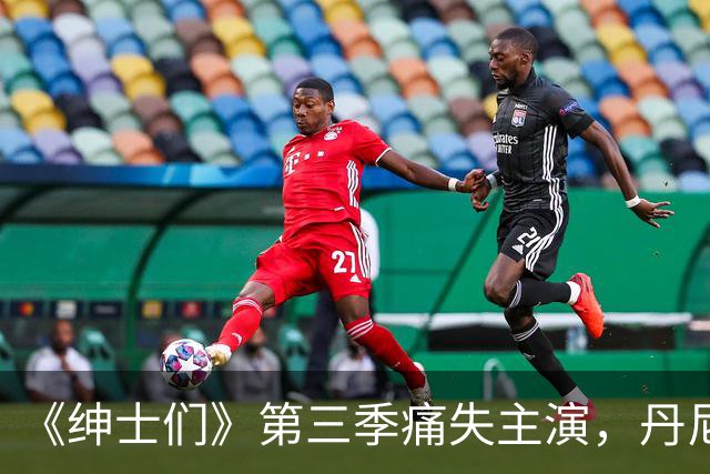 《绅士们》第三季痛失主演，丹尼尔·英斯亲口确认不再回归