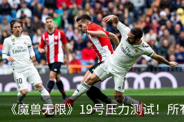 《魔兽无限》19号压力测试！所有人无需订阅免费玩