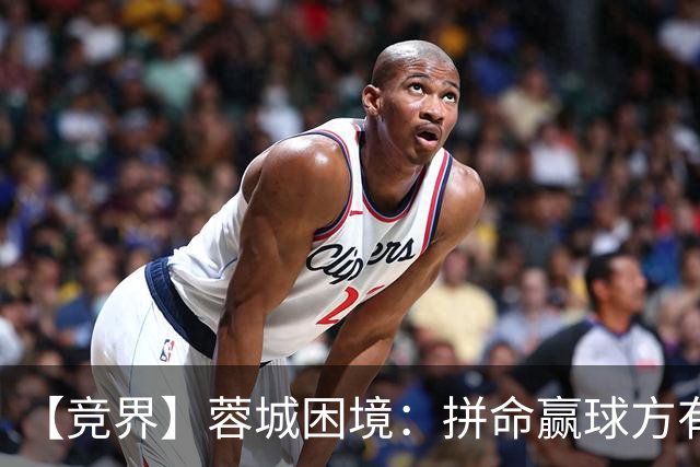 【竞界】蓉城困境：拼命赢球方有机会 否则将重演尤文悲剧