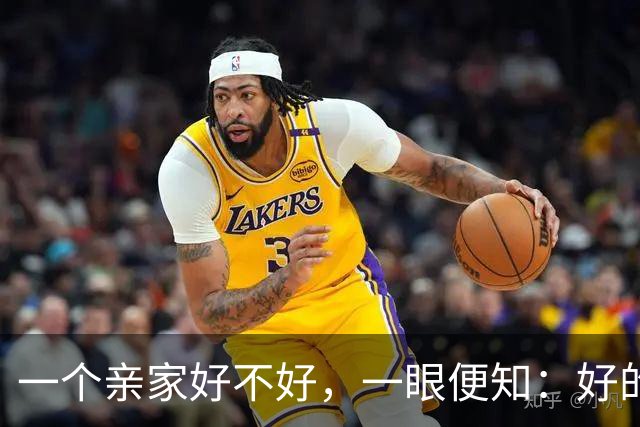 一个亲家好不好，一眼便知：好的亲家必定有这 3 个信号