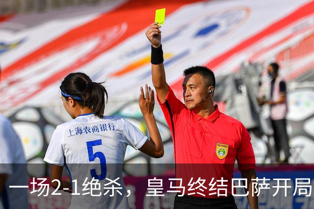 一场2-1绝杀，皇马终结巴萨开局9连胜！西甲积分榜：前三只差3分