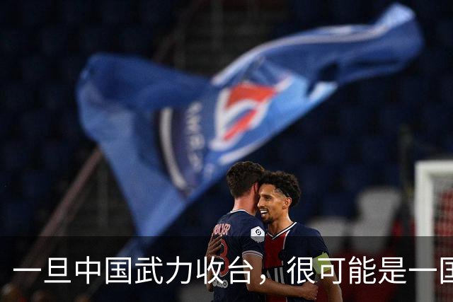 一旦中国武力收台，很可能是一国挑六国，有必胜的把握吗