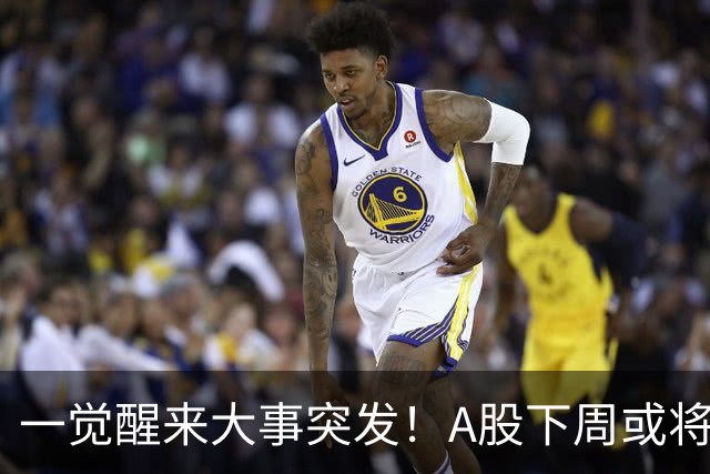 一觉醒来大事突发！A股下周或将迎来巨变？