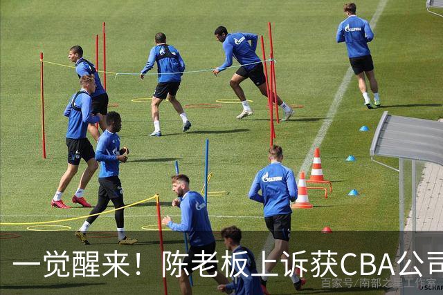 一觉醒来！陈老板上诉获CBA公司回应，同曦感谢广东培养阿旺，胡明轩伤病复发！