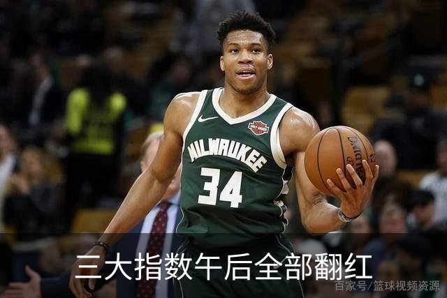 三大指数午后全部翻红