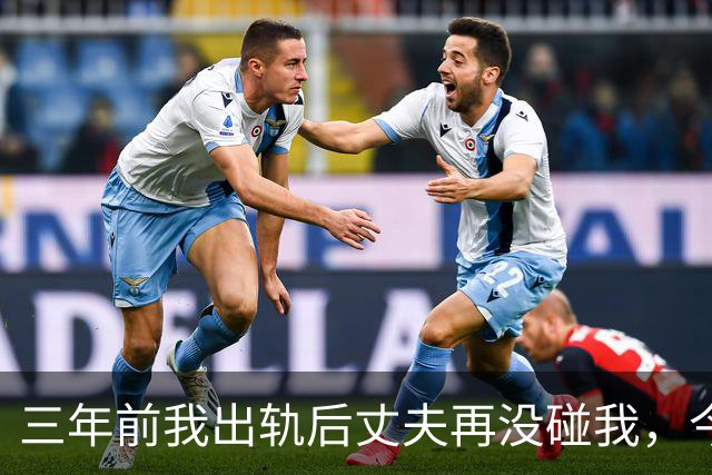 三年前我出轨后丈夫再没碰我，今年体检医生问：他没告诉你？