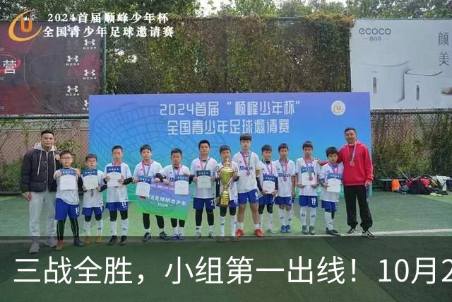 三战全胜，小组第一出线！10月29日世界杯1/8决赛前瞻+直播：中国U17女足VS法国！