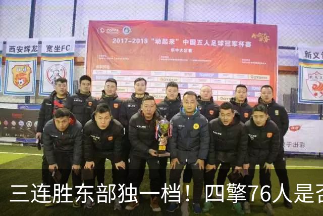 三连胜东部独一档！四擎76人是否真的完美无缺？