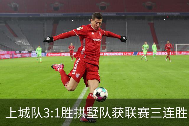 上城队3:1胜拱墅队获联赛三连胜