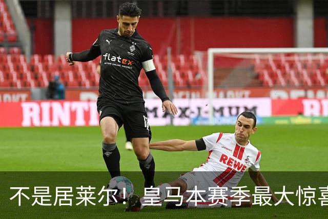 不是居莱尔！皇马本赛季最大惊喜来了！穆里尼奥迎来救命王牌
