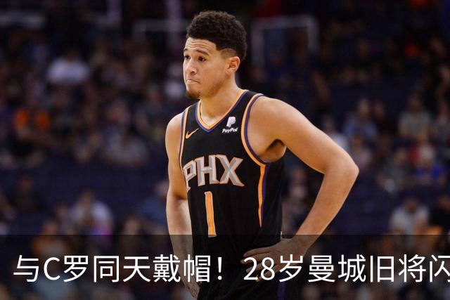 与C罗同天戴帽！28岁曼城旧将闪耀沙特联：10场8球3助，率队6-0登顶