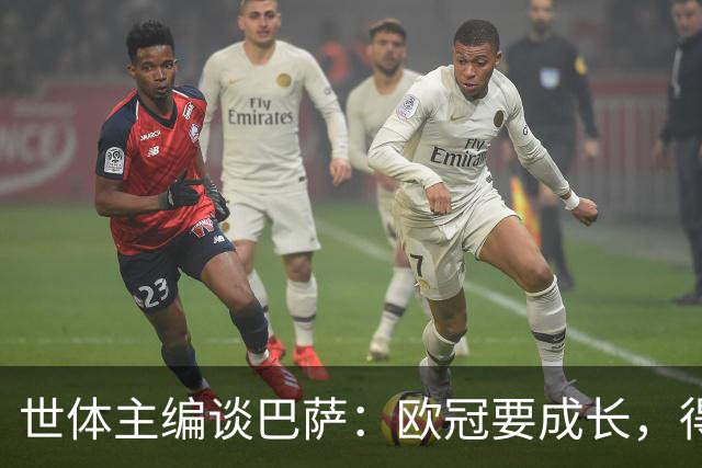 世体主编谈巴萨：欧冠要成长，得先学会零封与掌控场面