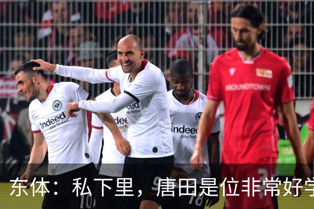 东体：私下里，唐田是位非常好学、热衷各种研究甚至酷爱读书的人