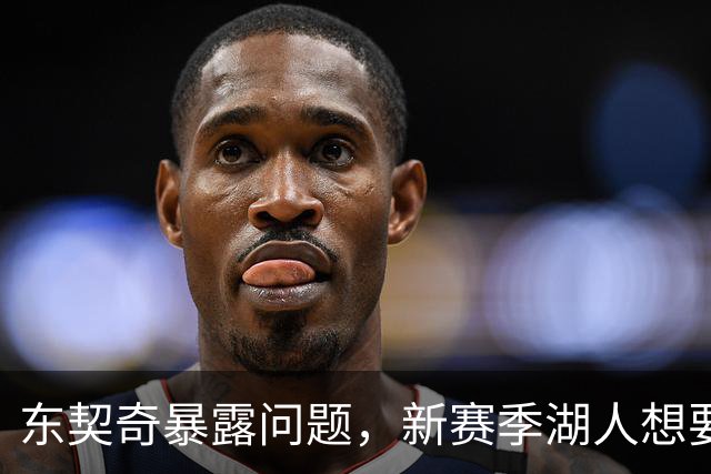 东契奇暴露问题，新赛季湖人想要争冠，将会面临三大困境