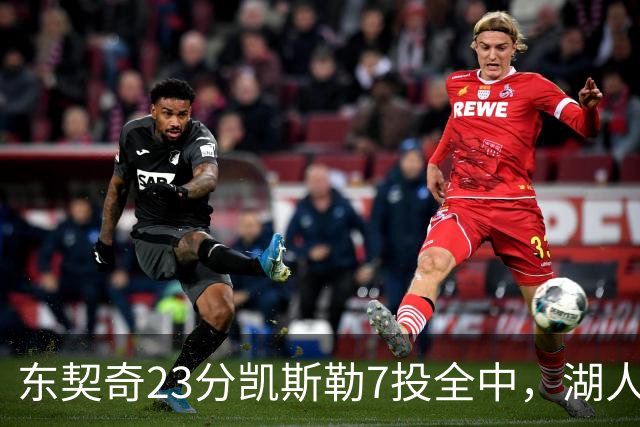 东契奇23分凯斯勒7投全中，湖人半场领先勇士14分