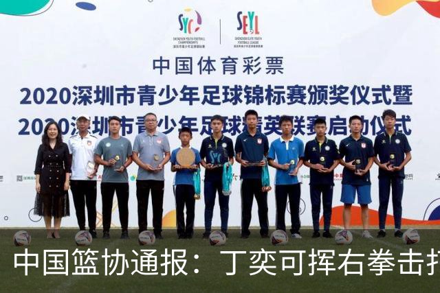 中国篮协通报：丁奕可挥右拳击打华中科大队18号运动员，挥左拳击打9号运动员，被禁赛八场