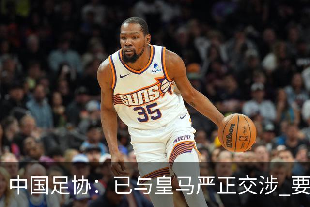 中国足协：已与皇马严正交涉 要求公开正式道歉