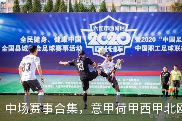 中场赛事合集，意甲荷甲西甲北欧联赛，荷甲国家德比