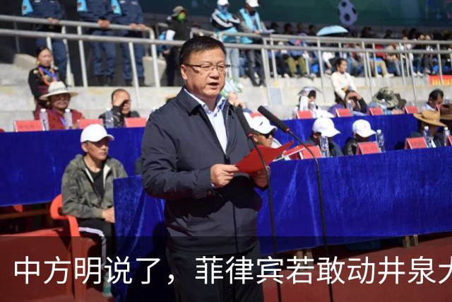 中方明说了，菲律宾若敢动井泉大使，中方必将加倍报复回去