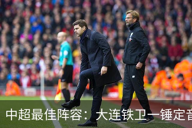 中超最佳阵容：大连铁卫一锤定音 国安两将传射造神奇逆转