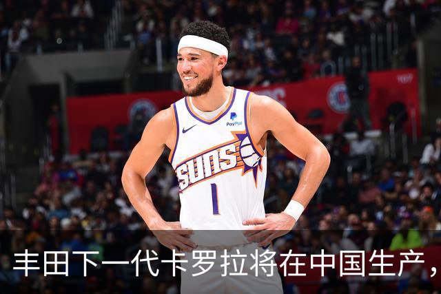 丰田下一代卡罗拉将在中国生产，适配多种动力系统