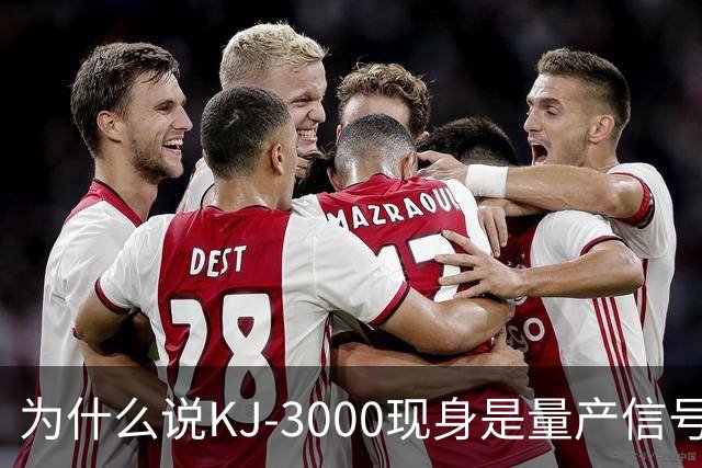 为什么说KJ-3000现身是量产信号而非原型测试