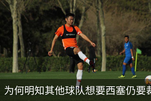 为何明知其他球队想要西塞仍要裁掉他？名记：独行侠想留下鲍威尔