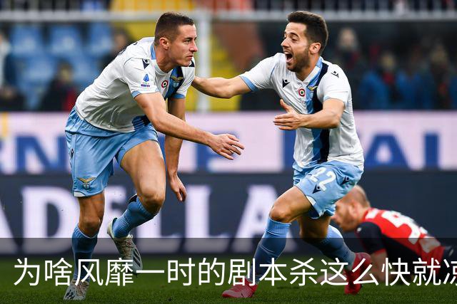为啥风靡一时的剧本杀这么快就凉了？进门就感觉被一群二流子包围