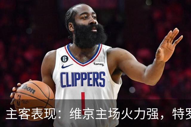 主客表现：维京主场火力强，特罗姆瑟客场失球多
