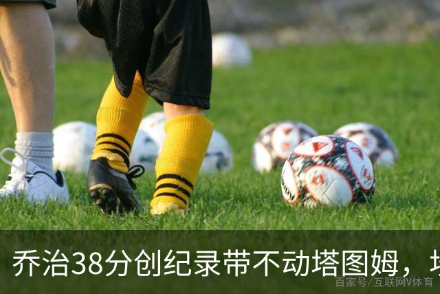 乔治38分创纪录带不动塔图姆，坎宁安22+4+8，活塞22分逆转绿军