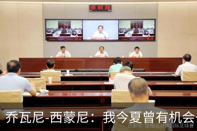 乔瓦尼-西蒙尼：我今夏曾有机会去河床，但都灵还需要我带领