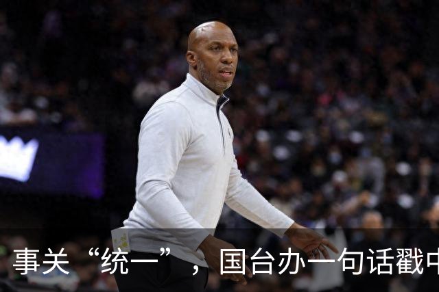 事关“统一”，国台办一句话戳中要害！台当局反手就升级赴陆禁令