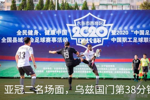 亚冠二名场面，乌兹国门第38分钟罚点被扑，36秒后被远射打穿