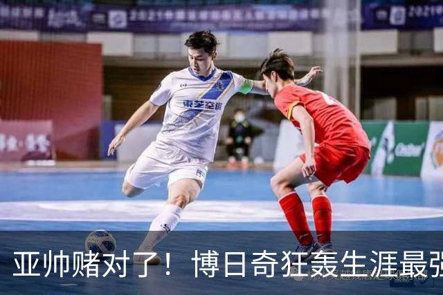 亚帅赌对了！博日奇狂轰生涯最强一战，阿祖布克离队倒计时？