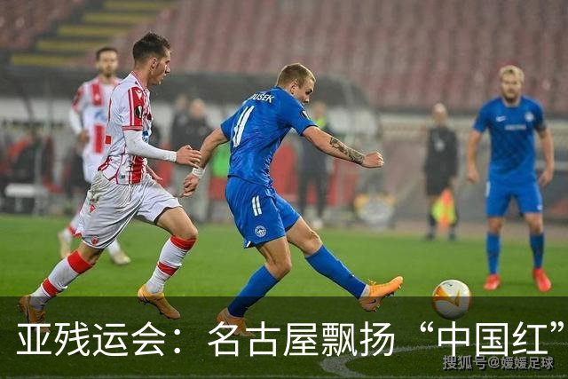 亚残运会：名古屋飘扬“中国红” 田径场一掷定乾坤