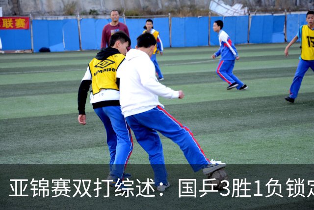 亚锦赛双打综述：国乒3胜1负锁定第2冠！林诗栋外战全胜完成任务