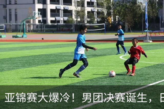 亚锦赛大爆冷！男团决赛诞生，日本出局，张本智和惨败，中韩争冠