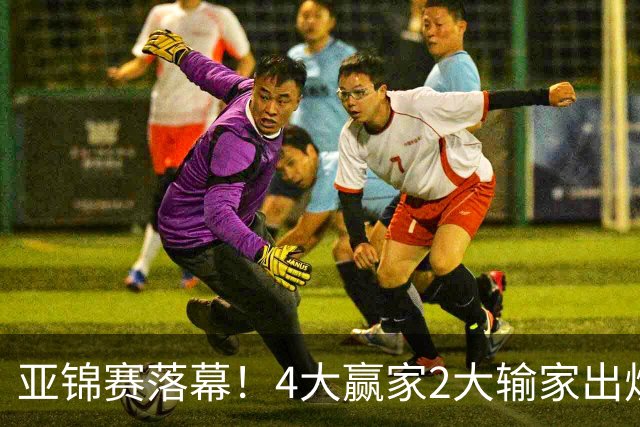 亚锦赛落幕！4大赢家2大输家出炉，张本美和双线崩盘输麻了