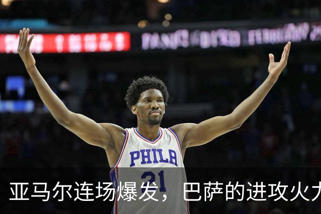 亚马尔连场爆发，巴萨的进攻火力已经不讲道理