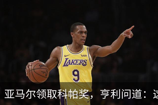 亚马尔领取科帕奖，亨利问道：这是你今晚想要的那个吗？