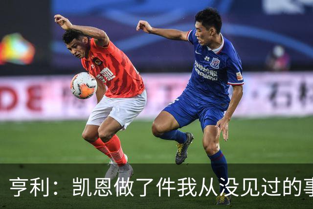 亨利：凯恩做了件我从没见过的事，他甚至在开球门球