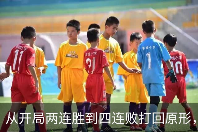 从开局两连胜到四连败打回原形，四川男篮会跌入保级区吗？
