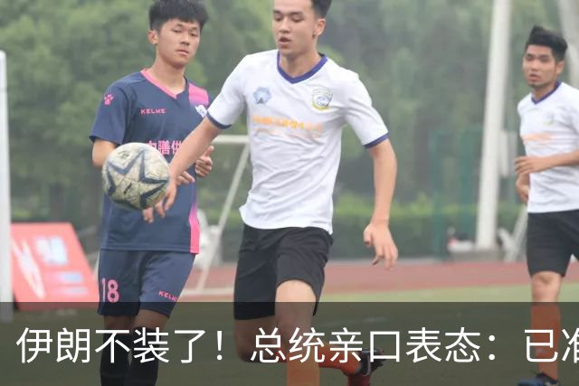伊朗不装了！总统亲口表态：已准备好加入麦加联盟