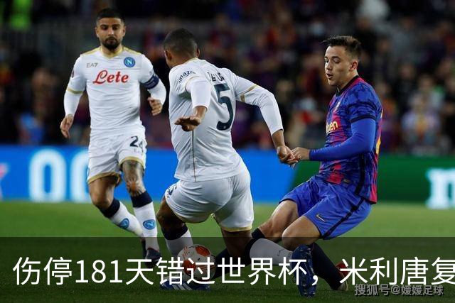 伤停181天错过世界杯，米利唐复出首战只踢了几分钟