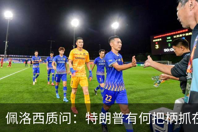 佩洛西质问：特朗普有何把柄抓在俄国人手里？