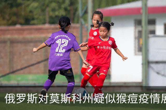 俄罗斯对莫斯科州疑似猴痘疫情展开流行病学调查