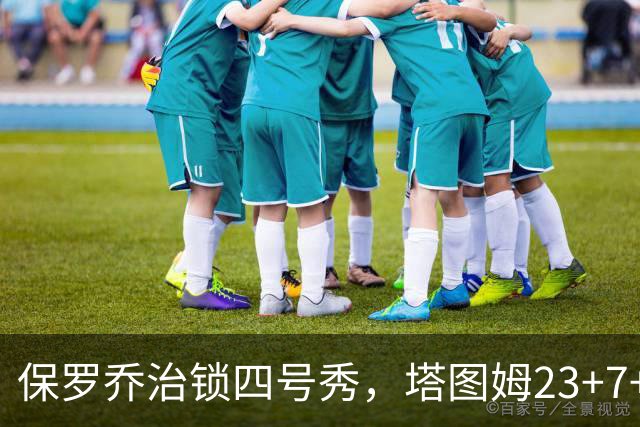 保罗乔治锁四号秀，塔图姆23+7+6超级替补28分，绿军大胜公牛