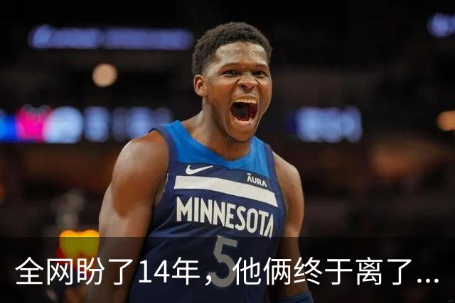 全网盼了14年，他俩终于离了...